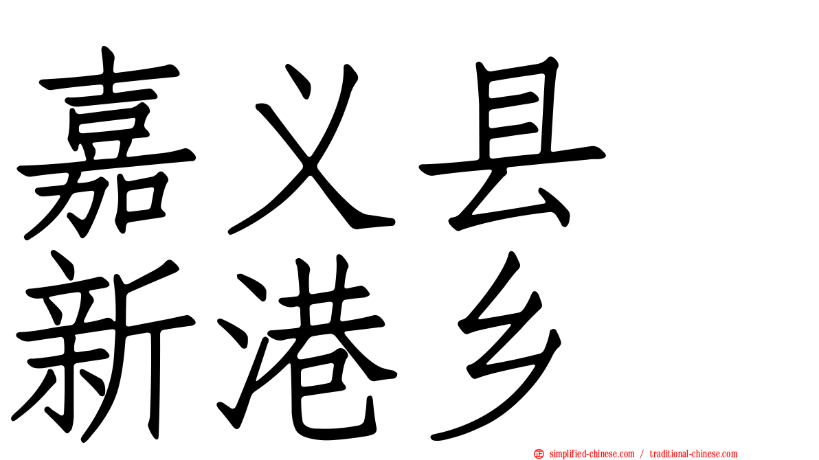 嘉义县　新港乡